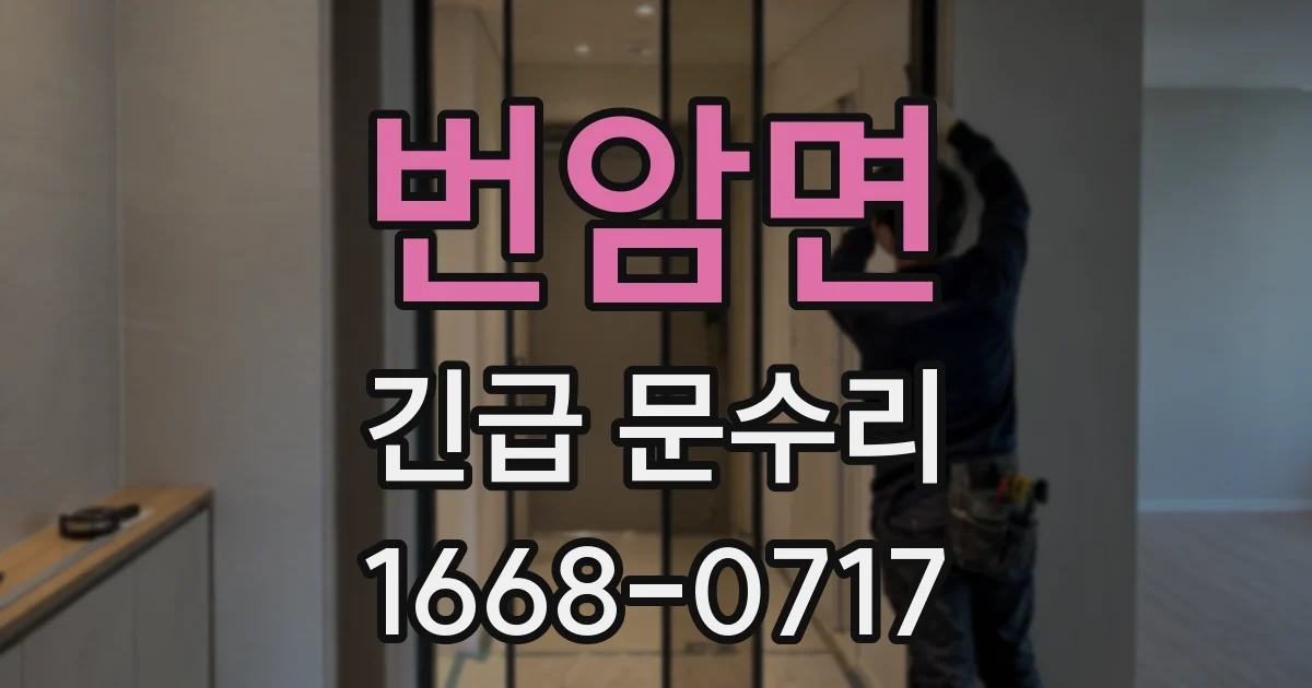 번암면 긴급 문수리