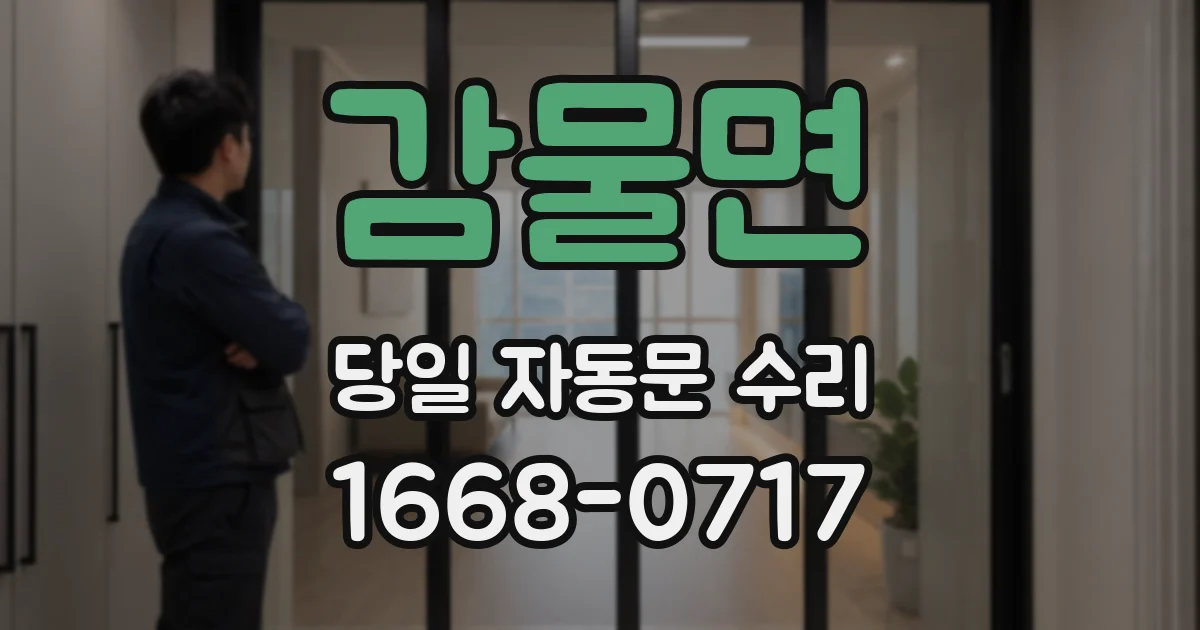 감물면 당일 자동문 수리