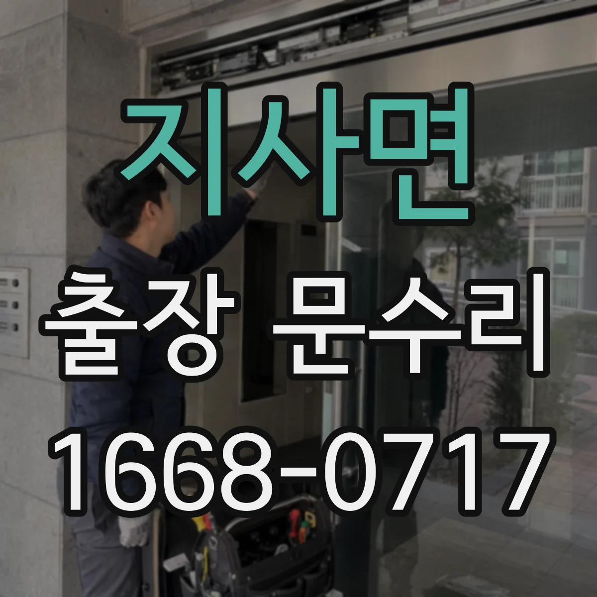 지사면 출장 문수리