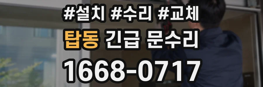 탑동 긴급 문수리