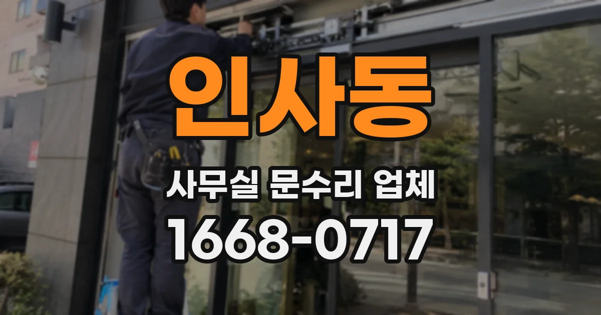 인사동 사무실 문수리 업체