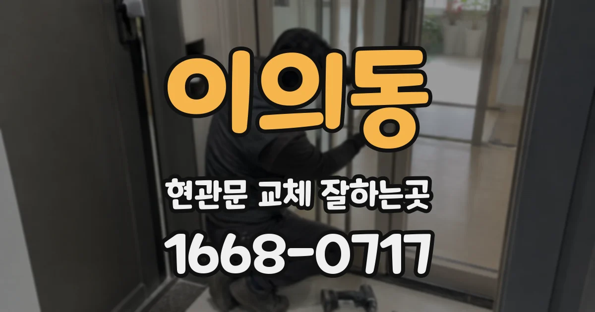 이의동 현관문 교체 잘하는곳