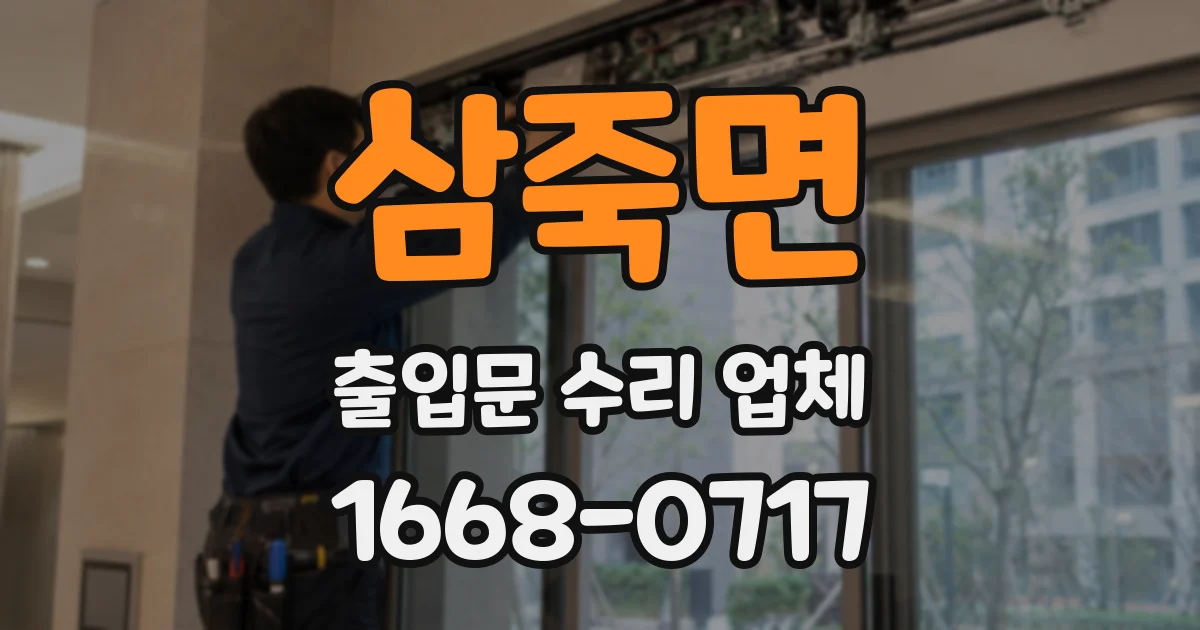 삼죽면 출입문 수리 업체