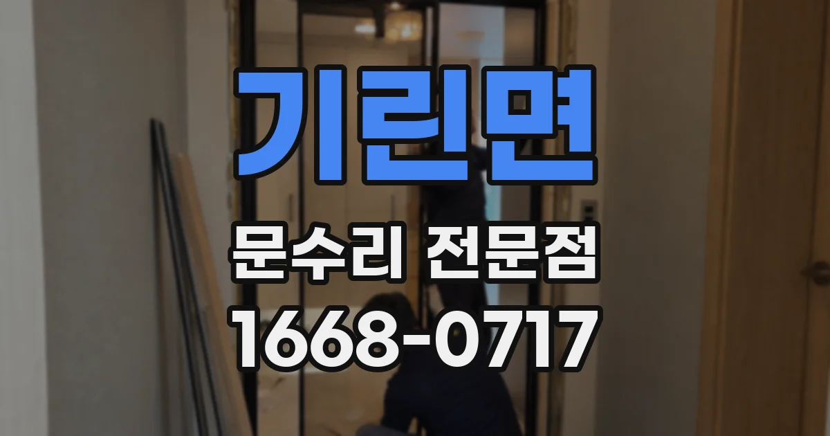 기린면 문수리 전문점