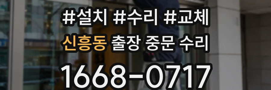 신흥동 출장 중문 수리
