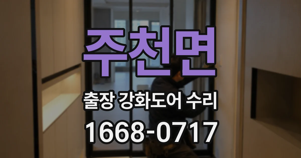 주천면 출장 강화도어 수리