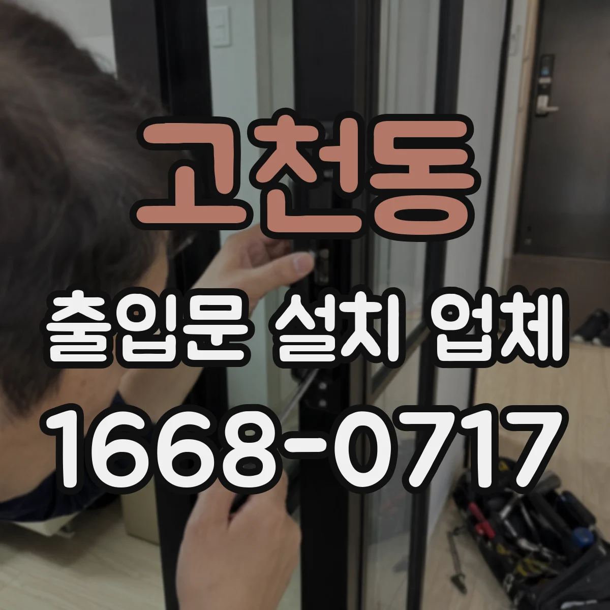 고천동 출입문 설치 업체 설치 전 실측 체크 과정 안내