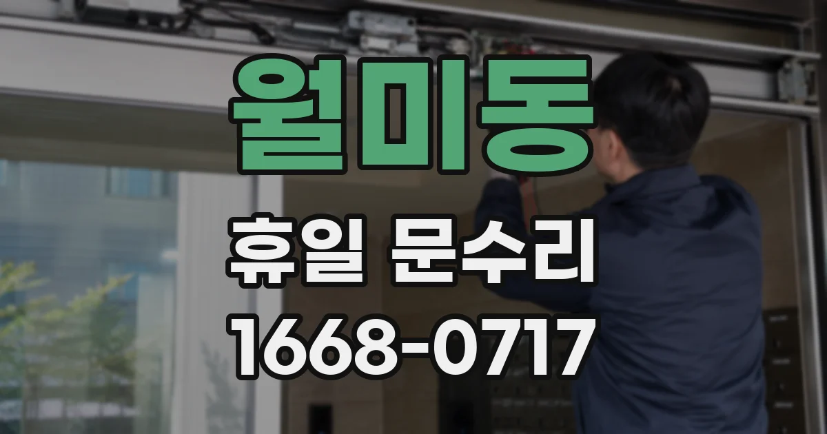 월미동 휴일 문수리