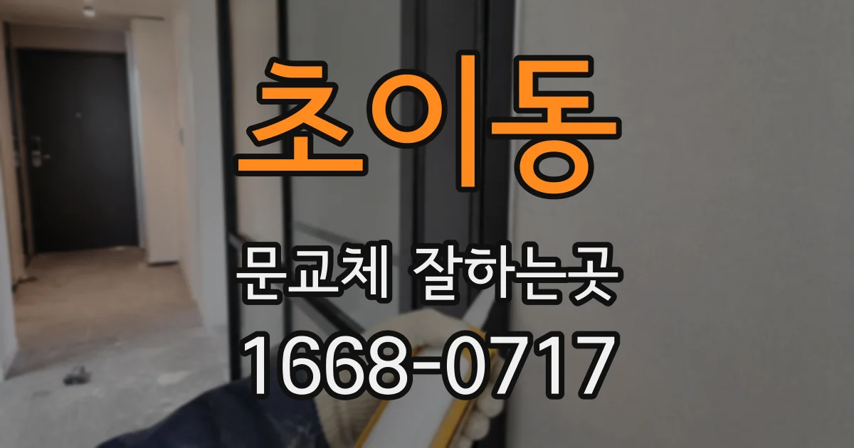 초이동 문교체 잘하는곳
