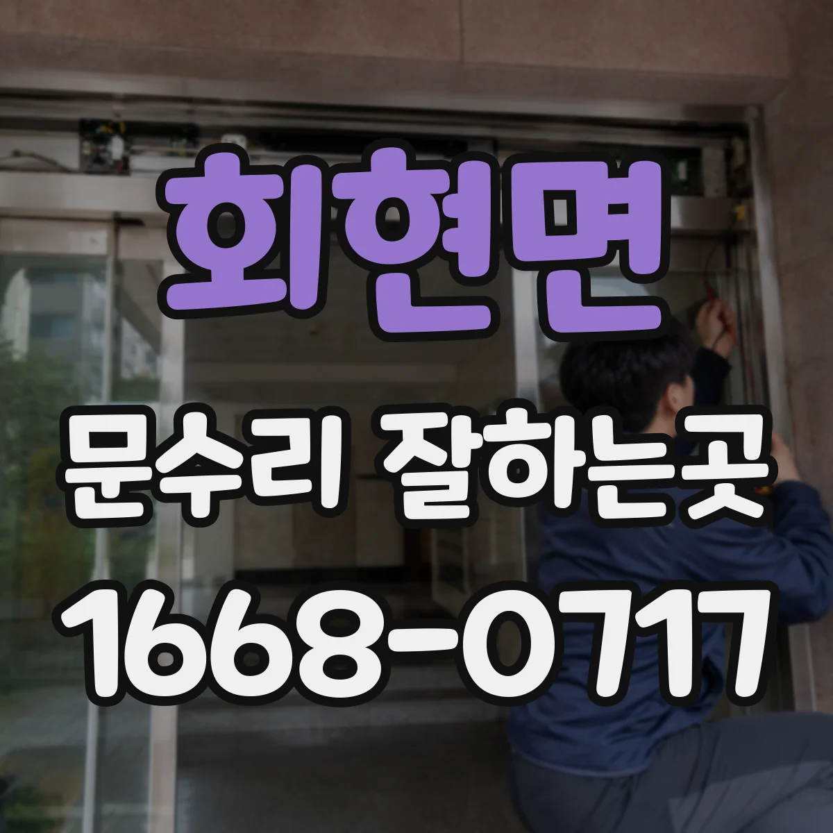 회현면 문수리 잘하는곳