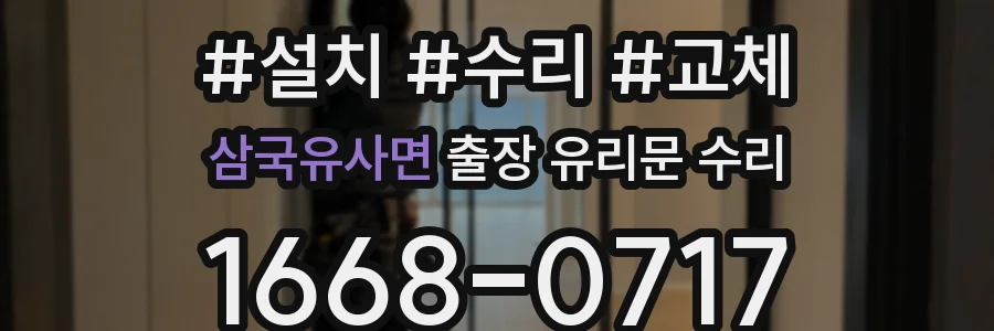 삼국유사면 출장 유리문 수리