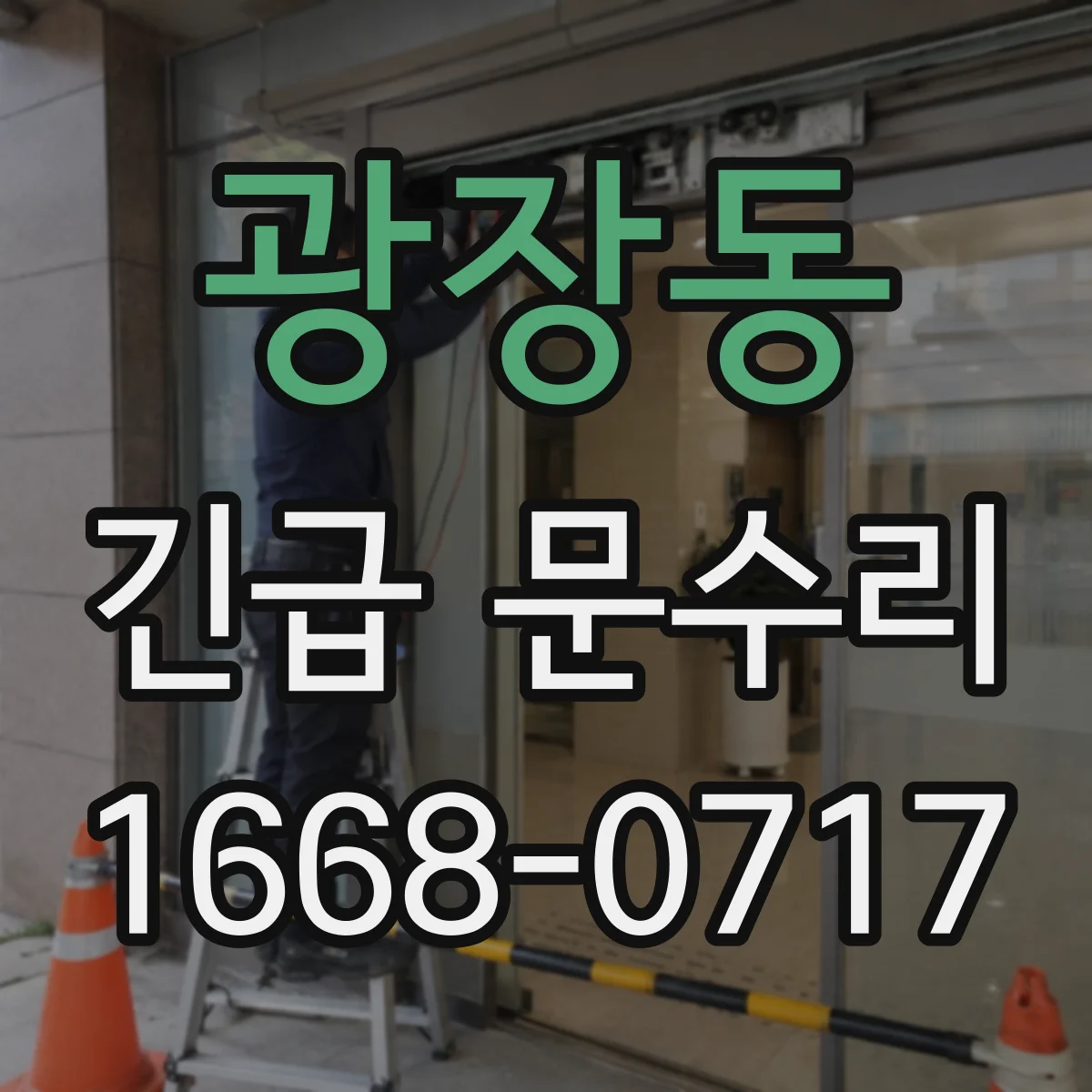 광장동 긴급 문수리