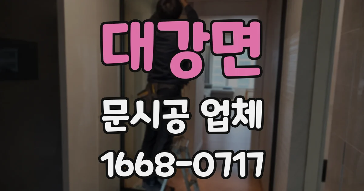 대강면 문시공 업체