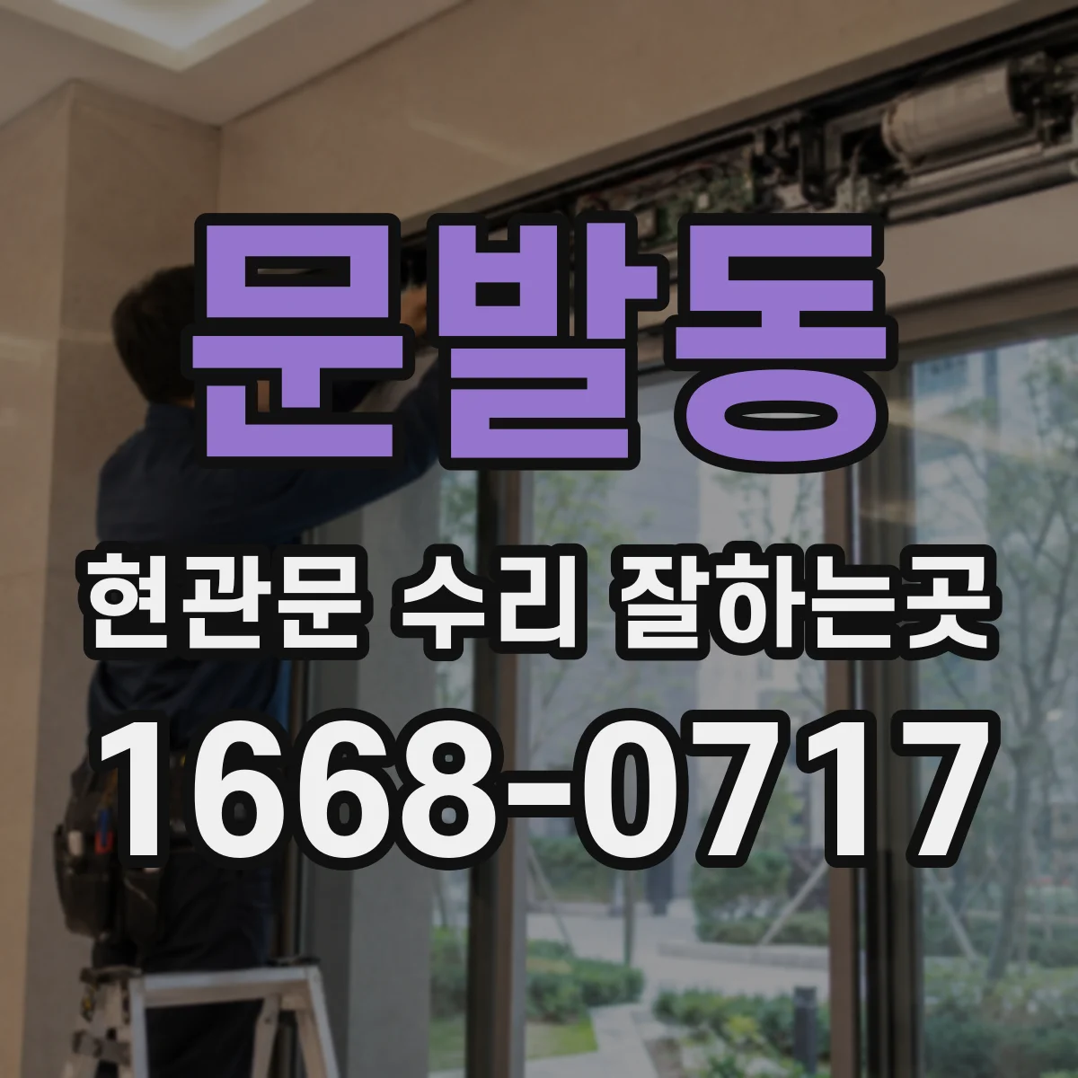문발동 현관문 수리 잘하는곳