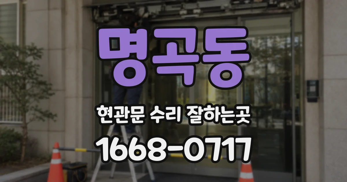 명곡동 현관문 수리 잘하는곳