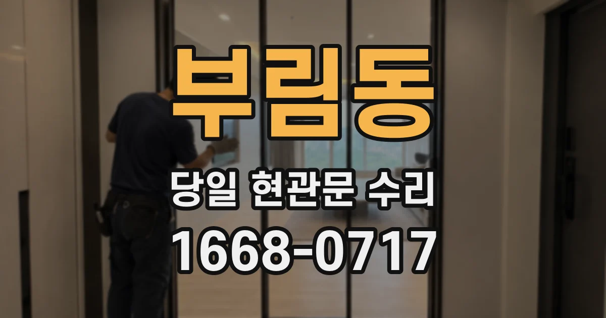 부림동 당일 현관문 수리
