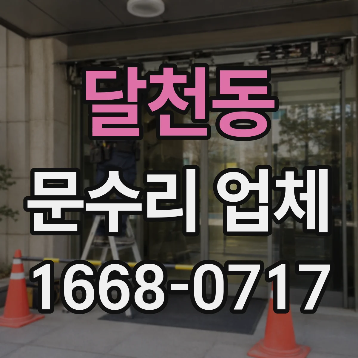 달천동 문수리 업체