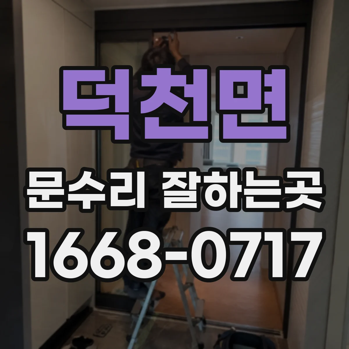 덕천면 문수리 잘하는곳