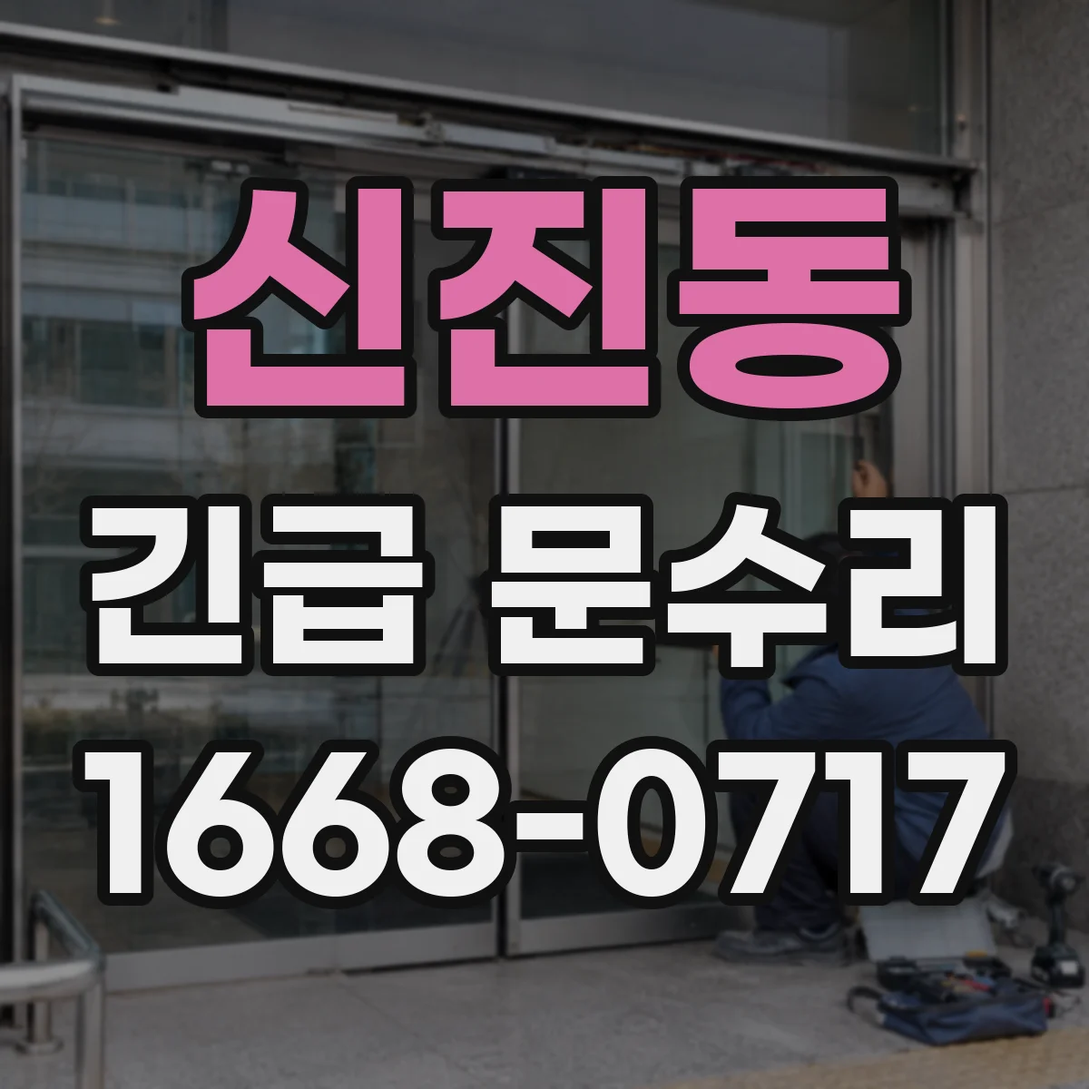 신진동 긴급 문수리