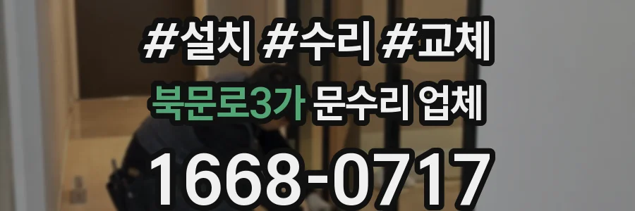 북문로3가 문수리 업체