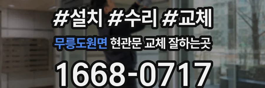무릉도원면 현관문 교체 잘하는곳