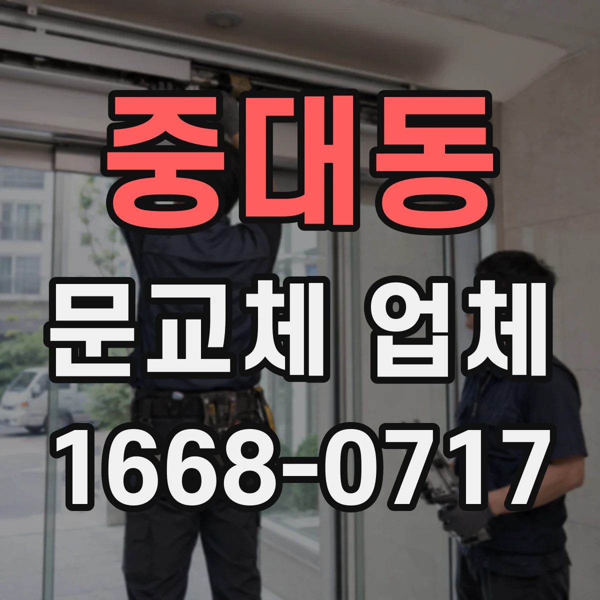 중대동 문교체 업체