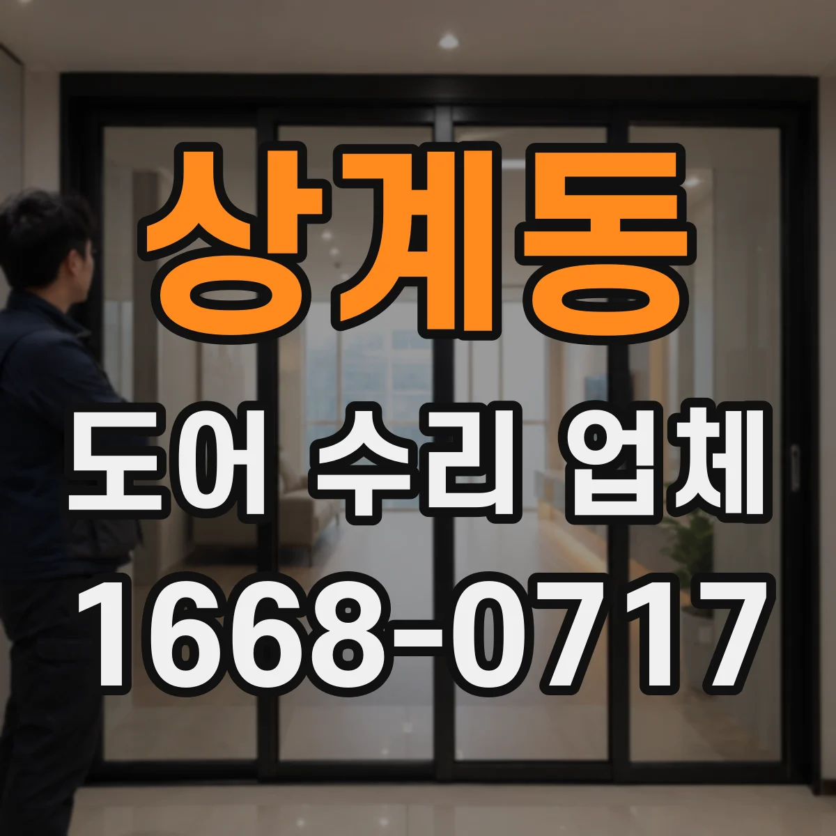 상계동 도어 수리 업체