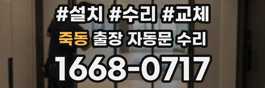 죽동 출장 자동문 수리