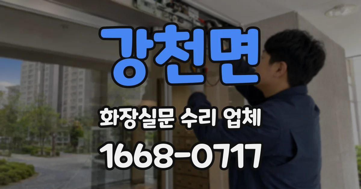 강천면 화장실문 수리 업체