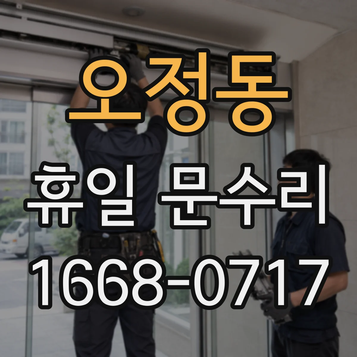 오정동 휴일 문수리