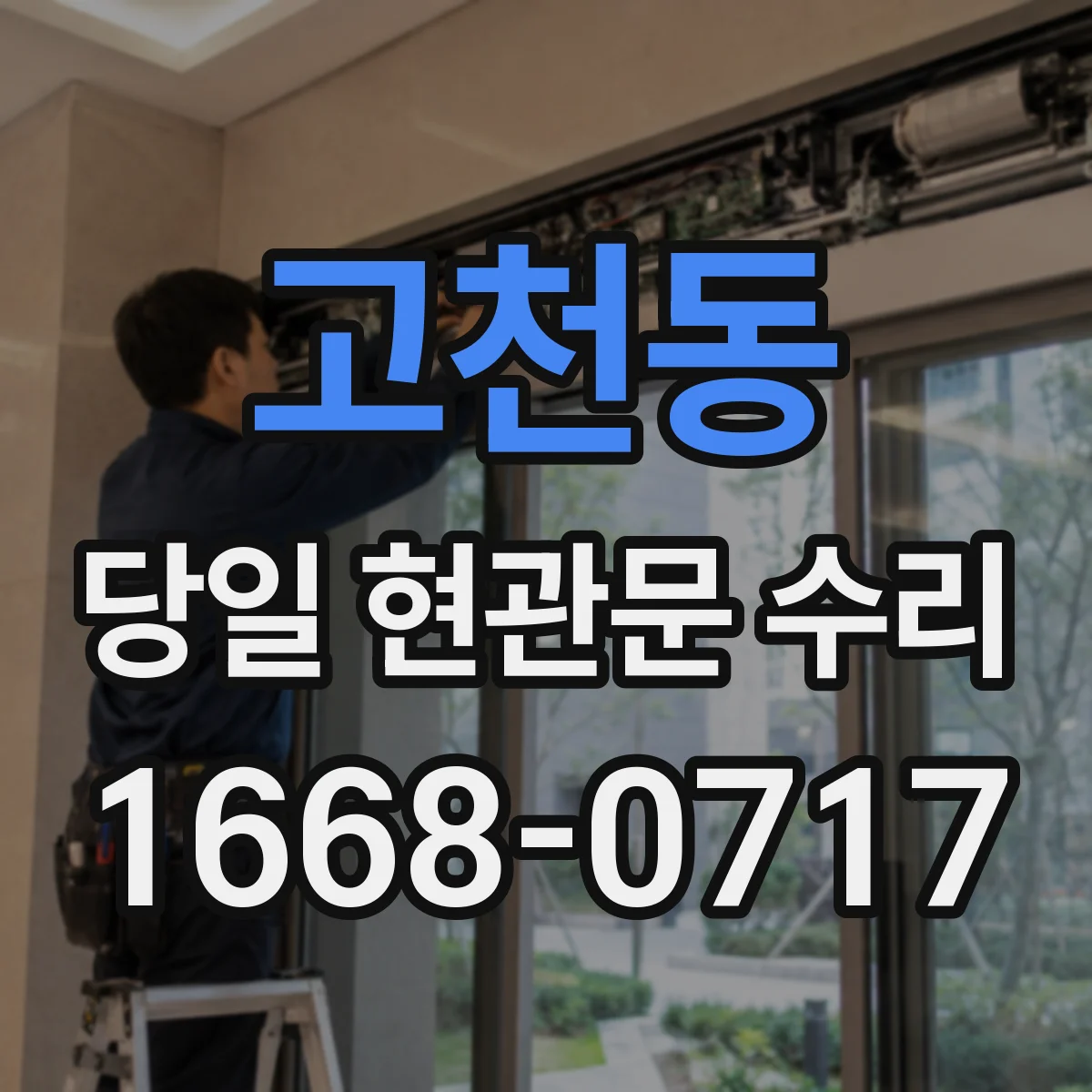 고천동 당일 현관문 수리
