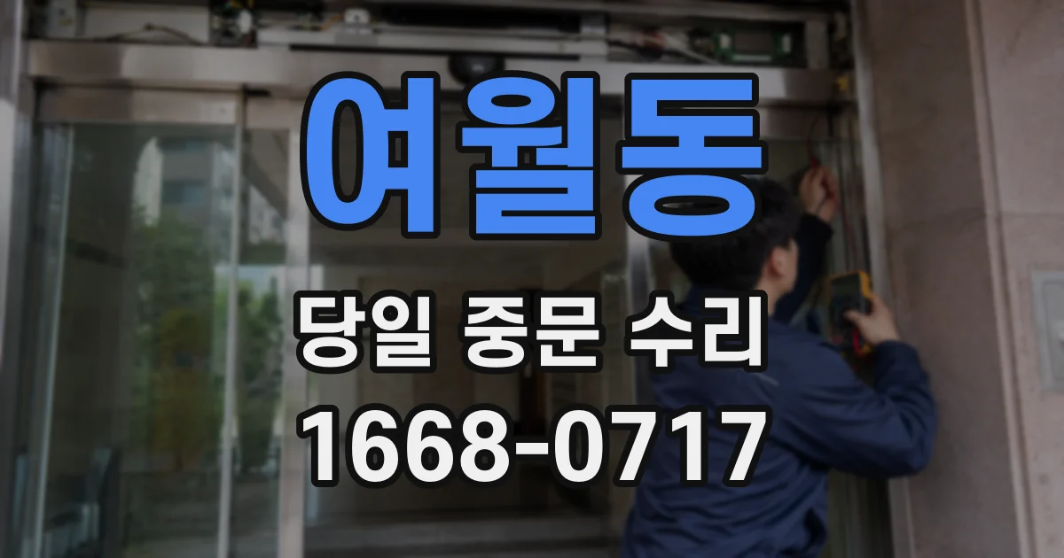 여월동 당일 중문 수리