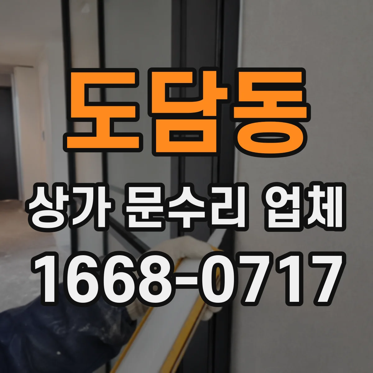 도담동 상가 문수리 업체