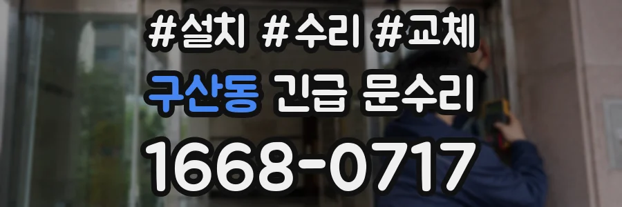 구산동 긴급 문수리