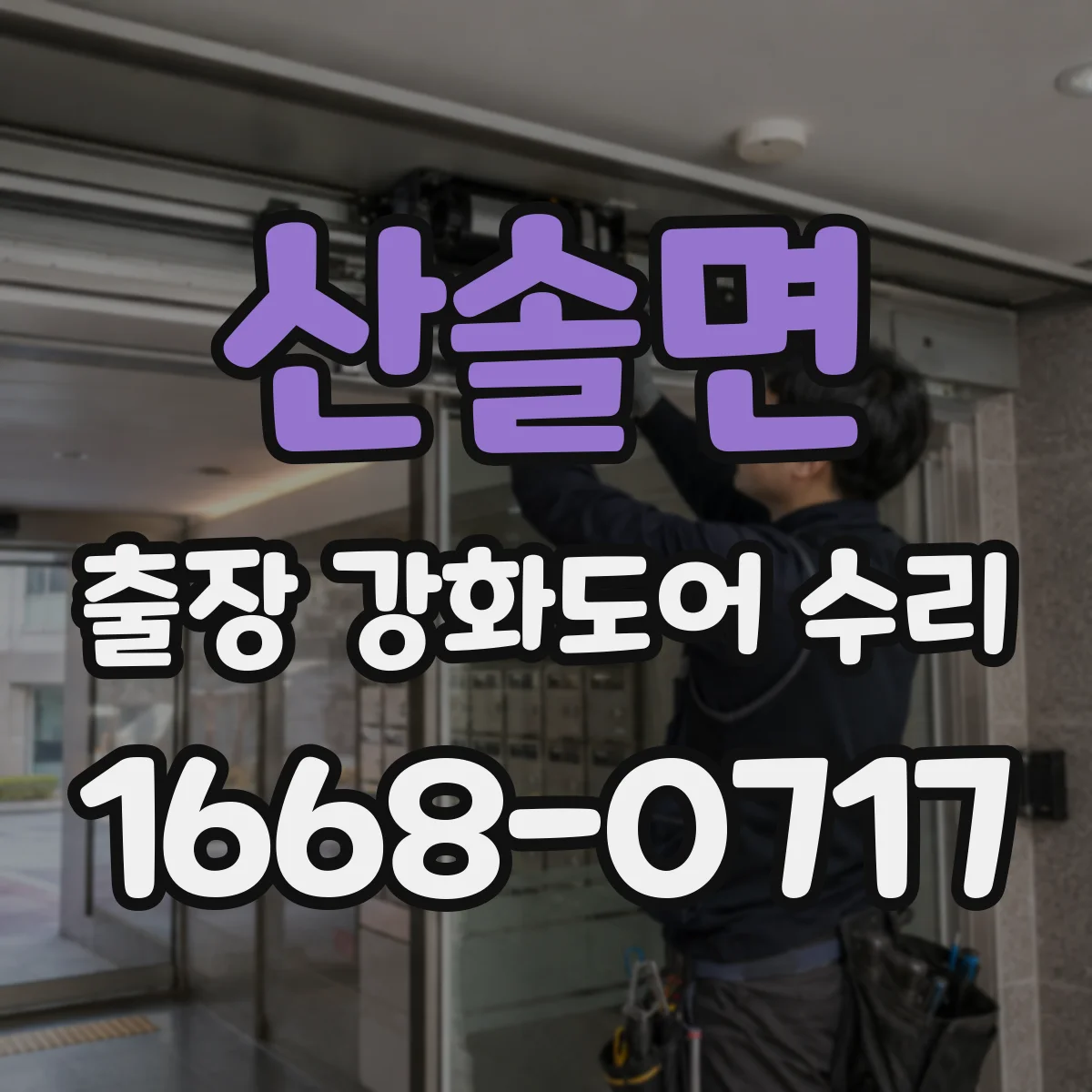산솔면 출장 강화도어 수리