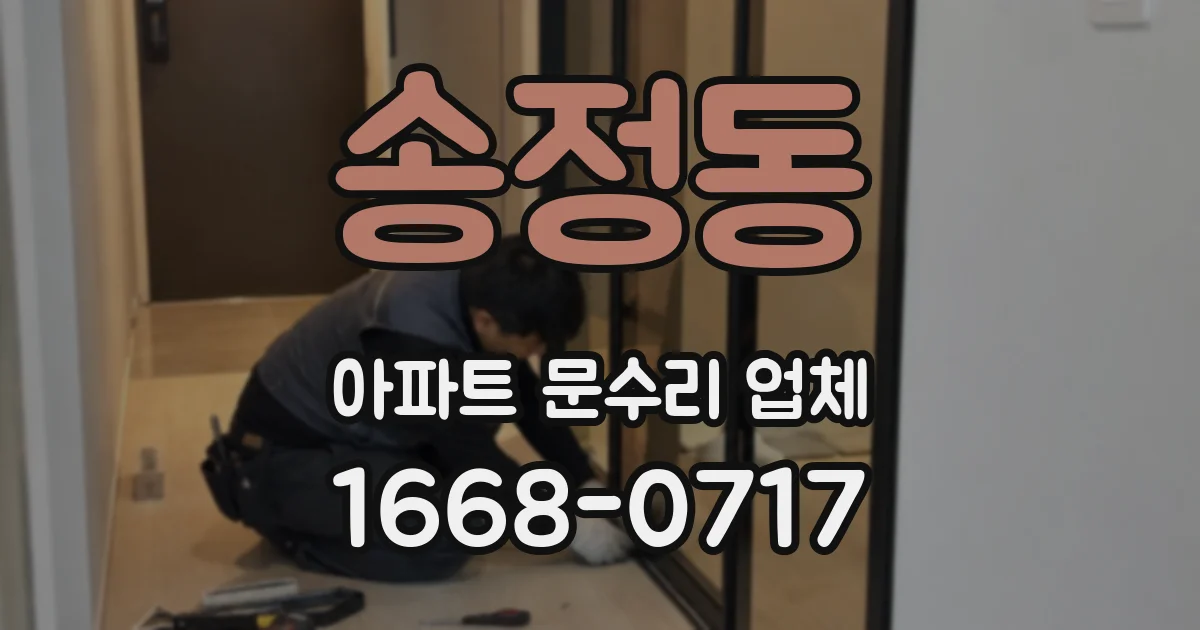 송정동 아파트 문수리 업체