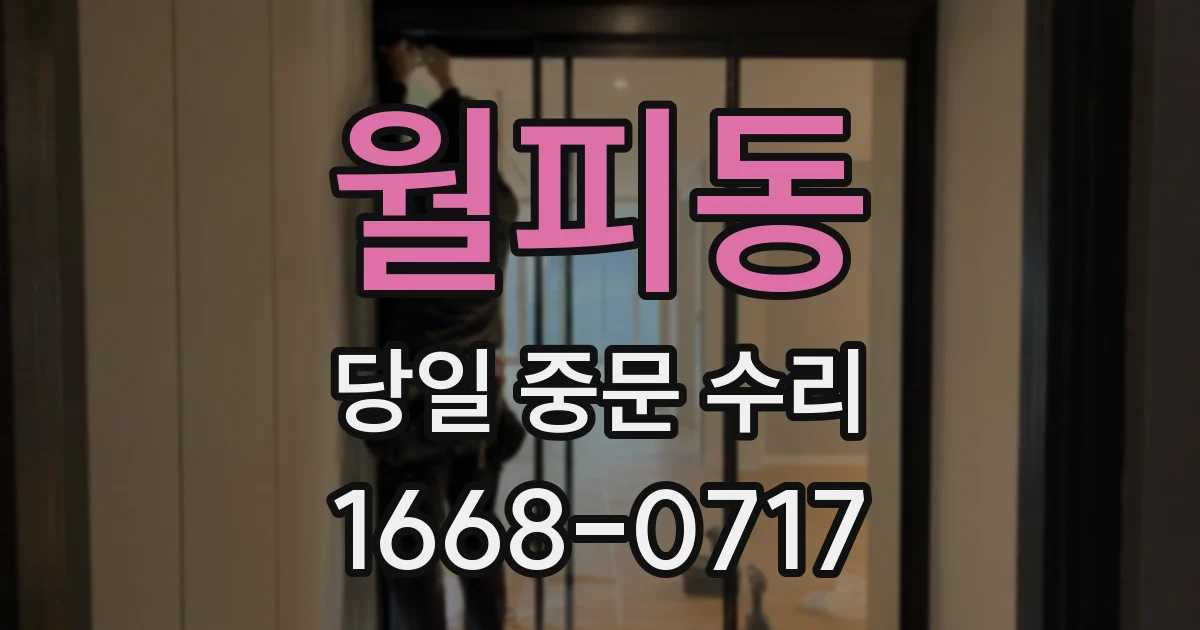 월피동 당일 중문 수리