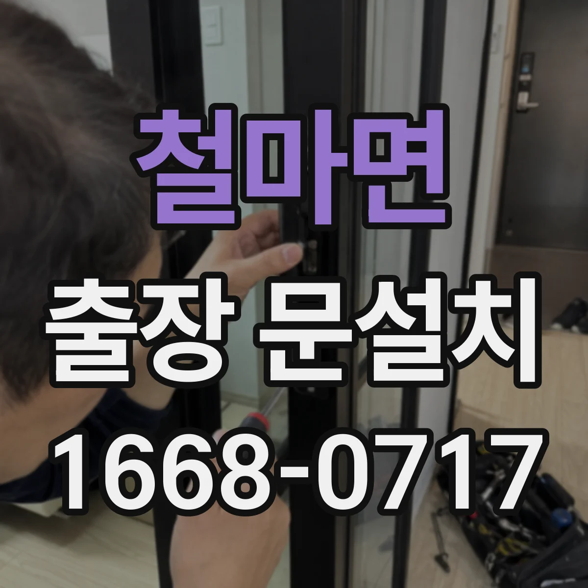 철마면 출장 문설치