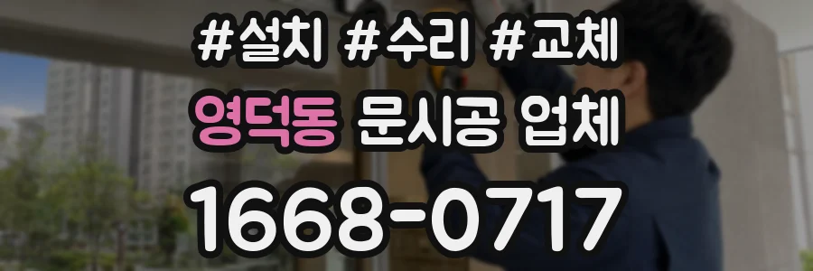 영덕동 문시공 업체