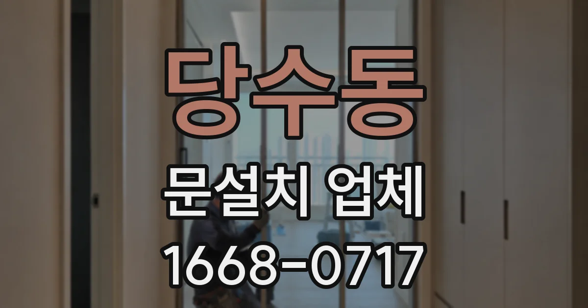 당수동 문설치 업체