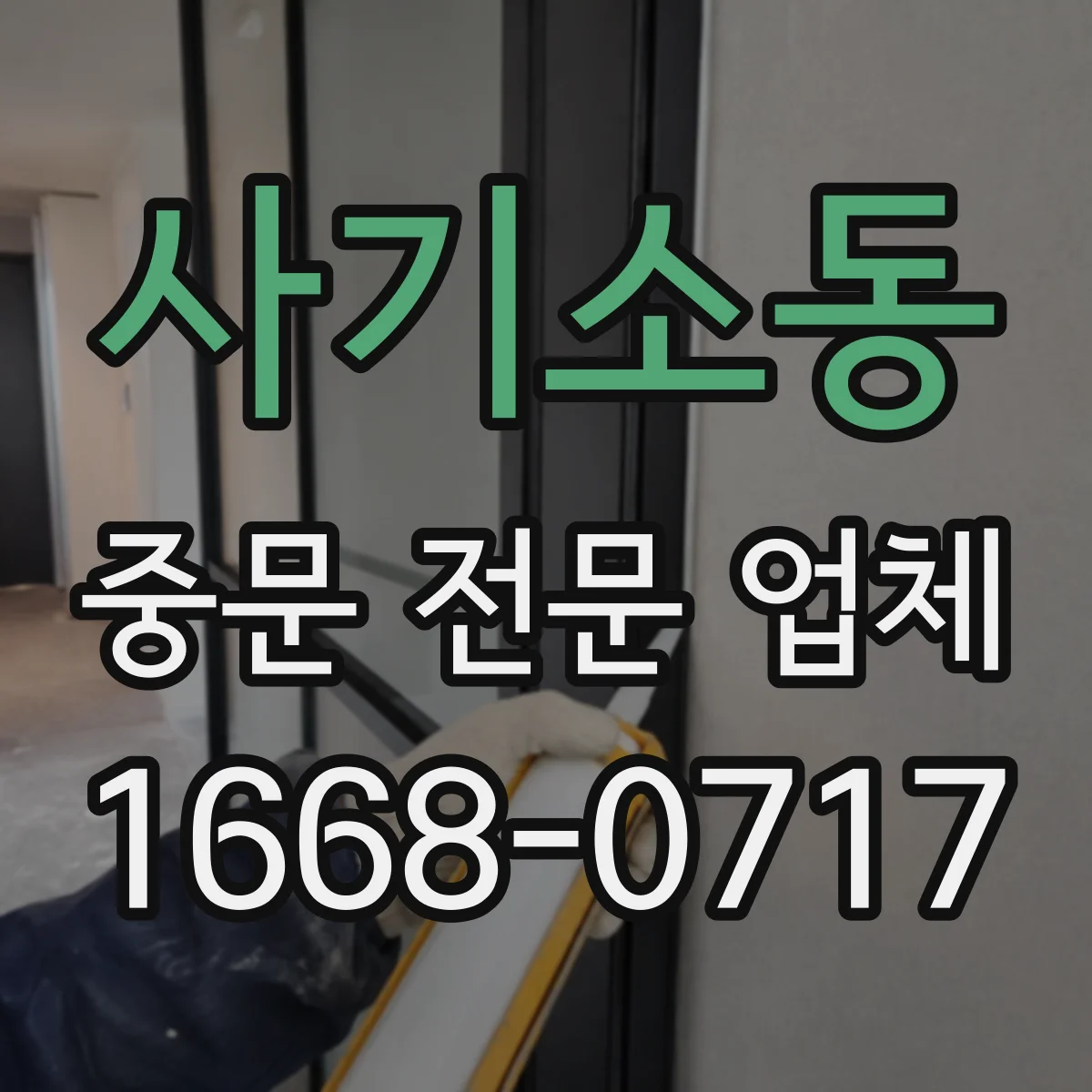 사기소동 중문 전문 업체