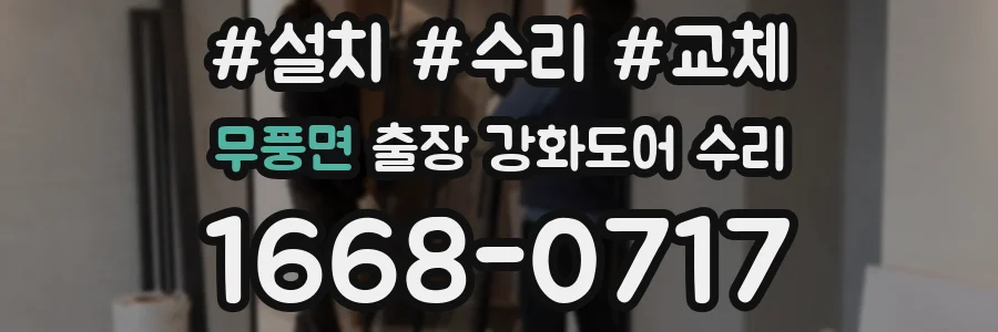 무풍면 출장 강화도어 수리
