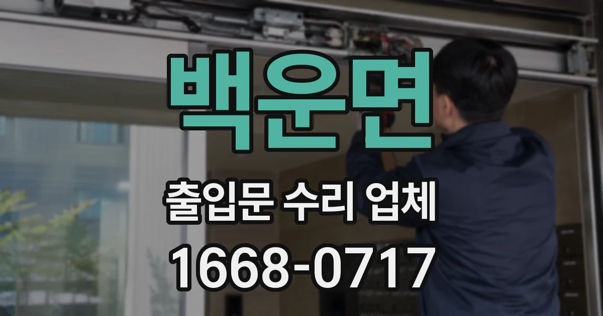 백운면 출입문 수리 업체