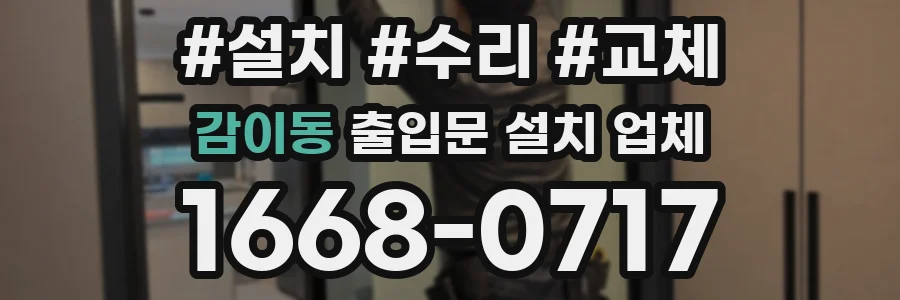 감이동 출입문 설치 업체
