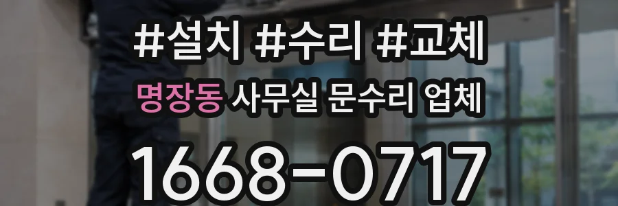 명장동 사무실 문수리 업체