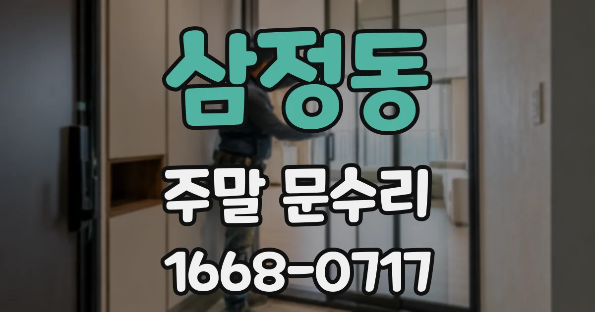 삼정동 주말 문수리