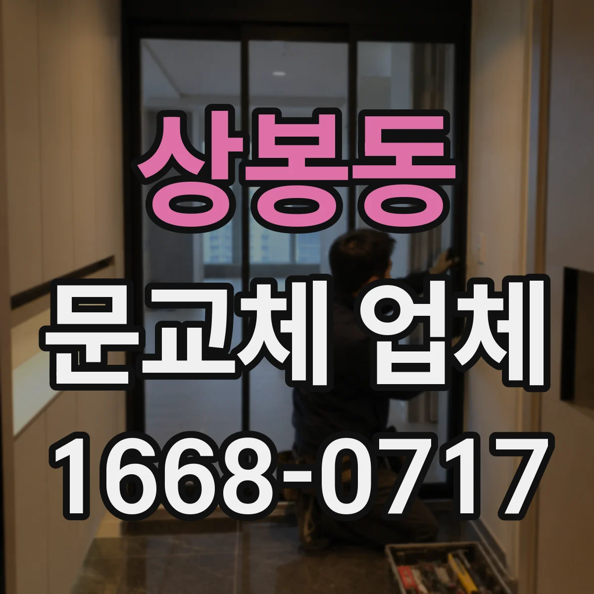 상봉동 문교체 업체 설치 후 마감 상태 점검 항목