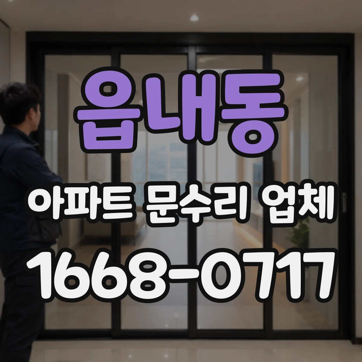 읍내동 아파트 문수리 업체