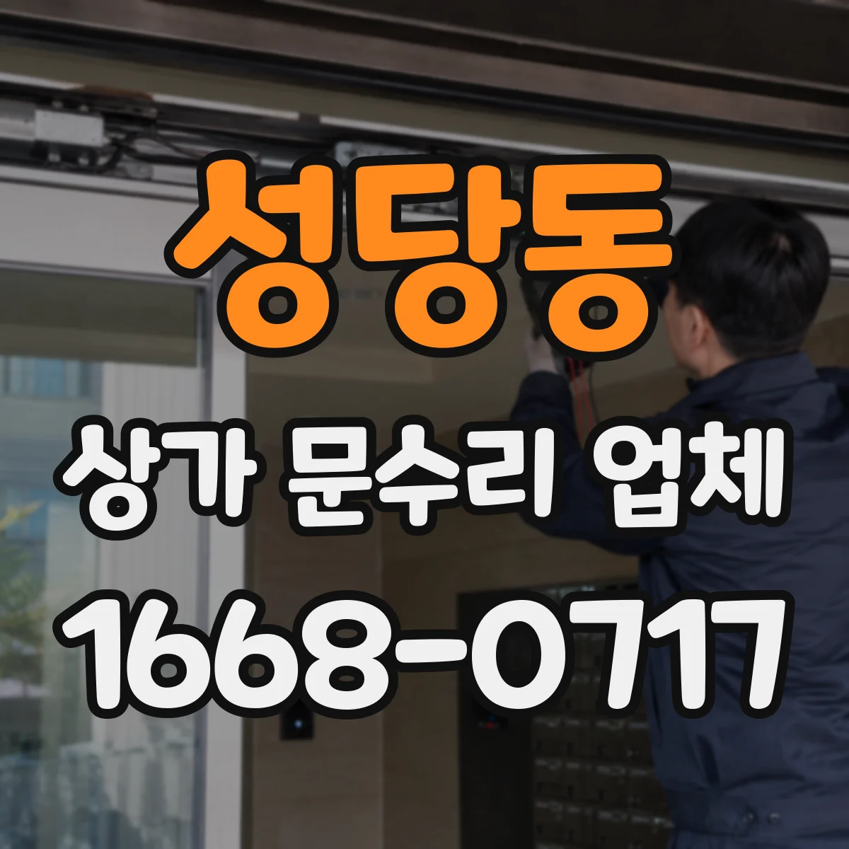 성당동 상가 문수리 업체
