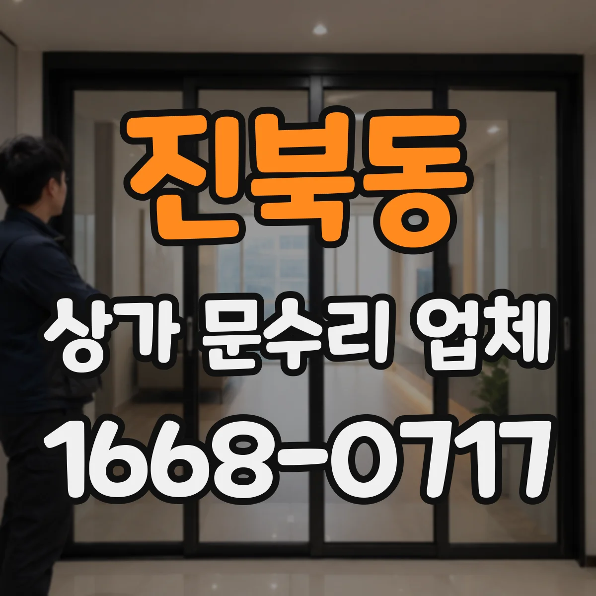 진북동 상가 문수리 업체